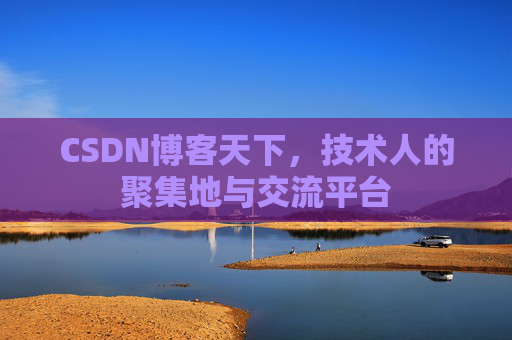 CSDN博客天下，技术人的聚集地与交流平台